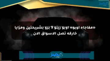 «مفاجأة أوبو» أوبو رينو 9 برو بشريحتين ومزايا خارقة تصل الأسواق الآن